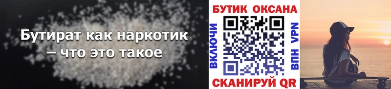 БУТИРАТ Butirat  что такое   Обоянь 